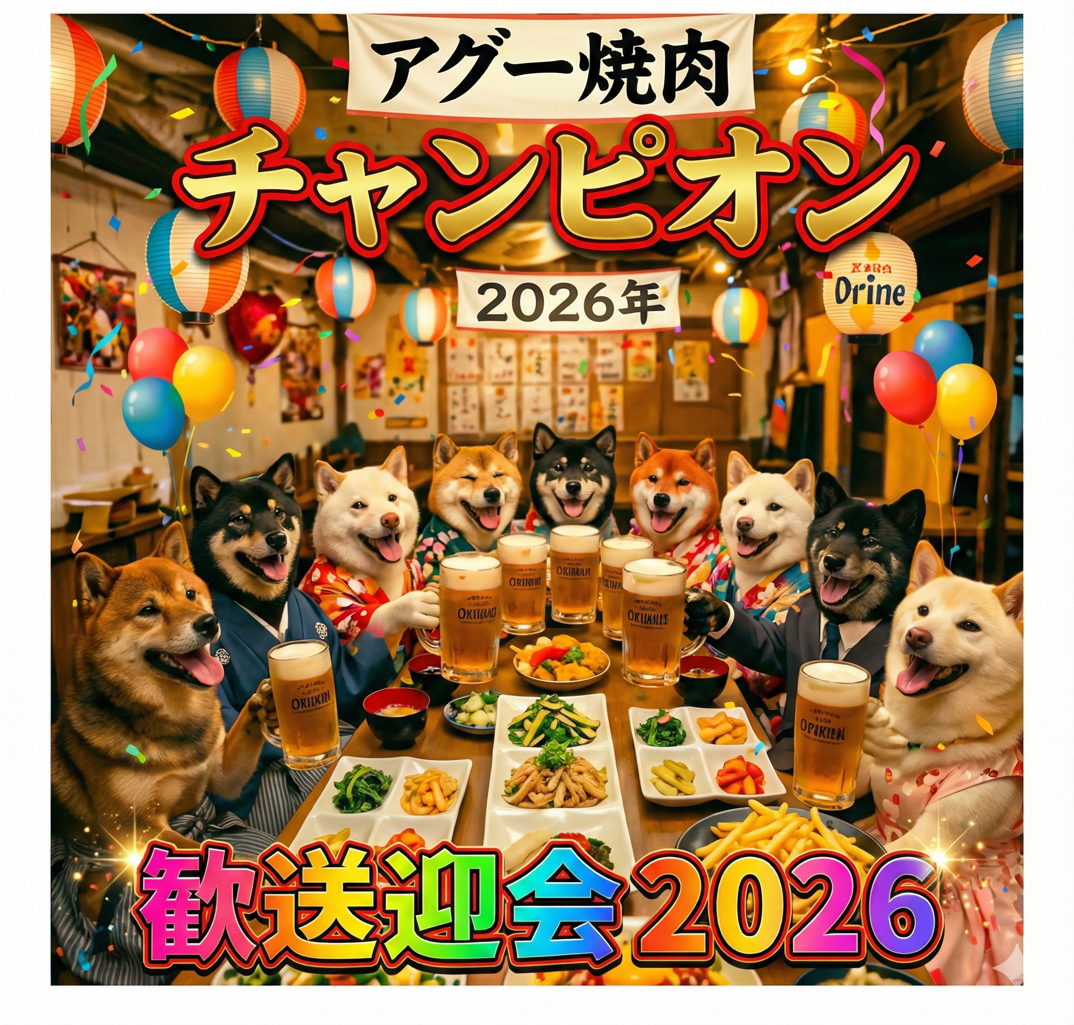 飯能での歓送迎会や貸切宴会に選ばれる、アグー焼肉チャンピオンの金アグー焼肉コース